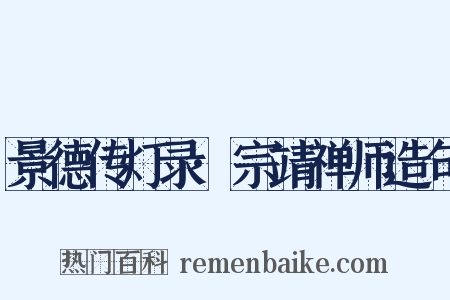 景德传灯录·宗靖禅师造句是什么意思的图片